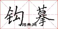 侯登峰钩摹楷书怎么写