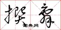 曾庆福撰辞草书怎么写