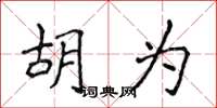 侯登峰胡为楷书怎么写