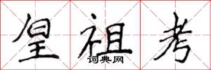 侯登峰皇祖考楷书怎么写