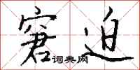 钱沛云窘迫行书怎么写