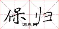 侯登峰保归楷书怎么写