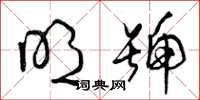 曾庆福明号草书怎么写