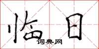 侯登峰临日楷书怎么写