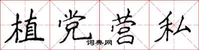 侯登峰植党营私楷书怎么写