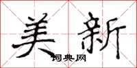 侯登峰美新楷书怎么写