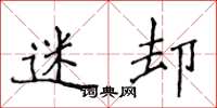 侯登峰迷却楷书怎么写