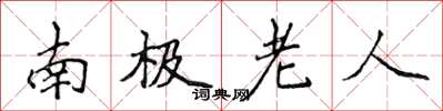 侯登峰南极老人楷书怎么写