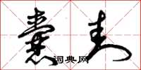 曾庆福囊封草书怎么写