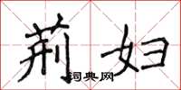 侯登峰荆妇楷书怎么写