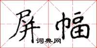 侯登峰屏幅楷书怎么写
