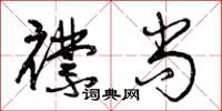 曾庆福襟尚草书怎么写