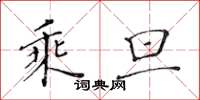 黄华生乘旦楷书怎么写