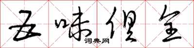 曾庆福五味俱全草书怎么写