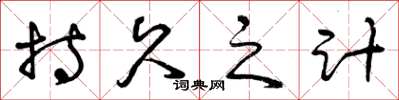 曾庆福持久之计草书怎么写