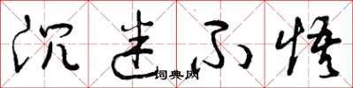 曾庆福沉迷不悟草书怎么写
