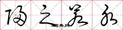 曾庆福归之若水草书怎么写