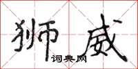 侯登峰狮威楷书怎么写