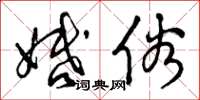 曾庆福婚俗草书怎么写