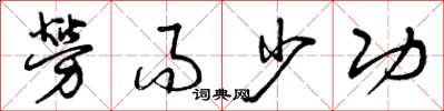 曾庆福劳而少功草书怎么写