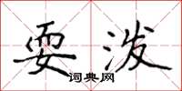 侯登峰耍泼楷书怎么写