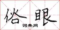 侯登峰俗眼楷书怎么写