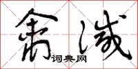 曾庆福禽灭草书怎么写