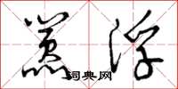 曾庆福嚣浮草书怎么写