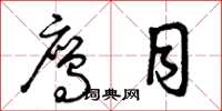 曾庆福鹰目草书怎么写
