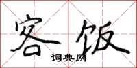 侯登峰客饭楷书怎么写