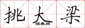 侯登峰挑大梁楷书怎么写