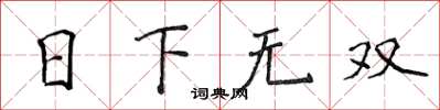 侯登峰日下无双楷书怎么写