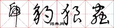 曾庆福虎豹狼虫草书怎么写