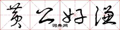曾庆福黄公好谦草书怎么写