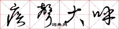 曾庆福疾声大呼草书怎么写