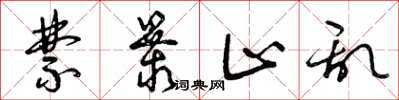 曾庆福禁暴止乱草书怎么写