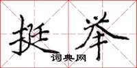 侯登峰挺举楷书怎么写