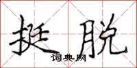 侯登峰挺脱楷书怎么写