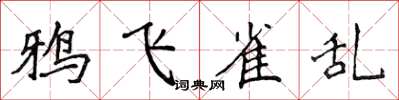 侯登峰鸦飞雀乱楷书怎么写