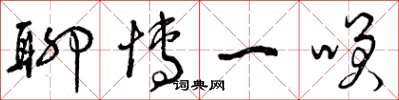 曾庆福聊博一笑草书怎么写