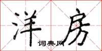 侯登峰洋房楷书怎么写
