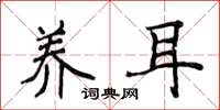 侯登峰养耳楷书怎么写