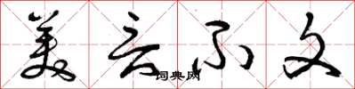 曾庆福美言不文草书怎么写