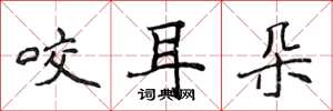 侯登峰咬耳朵楷书怎么写