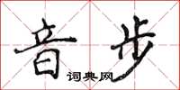 侯登峰音步楷书怎么写