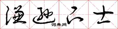 曾庆福谦逊下士草书怎么写