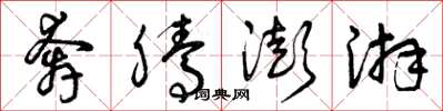 曾庆福奔腾澎湃草书怎么写