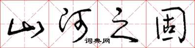 曾庆福山河之固草书怎么写