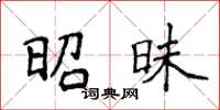 侯登峰昭昧楷书怎么写