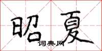 侯登峰昭夏楷书怎么写
